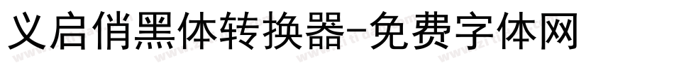 义启俏黑体转换器字体转换