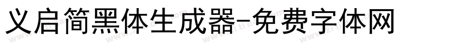 义启简黑体生成器字体转换