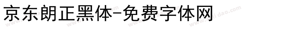 京东朗正黑体字体转换