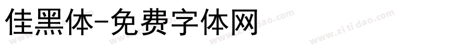 佳黑体字体转换