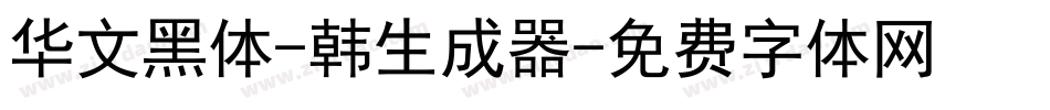 华文黑体-韩生成器字体转换
