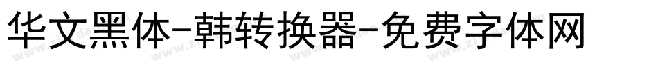 华文黑体-韩转换器字体转换