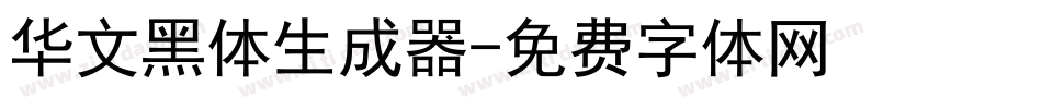 华文黑体生成器字体转换