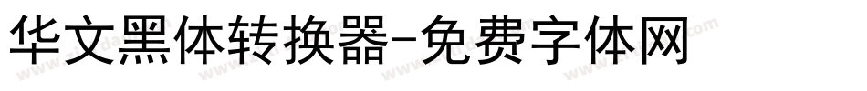 华文黑体转换器字体转换