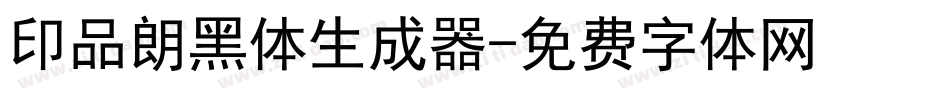 印品朗黑体生成器字体转换