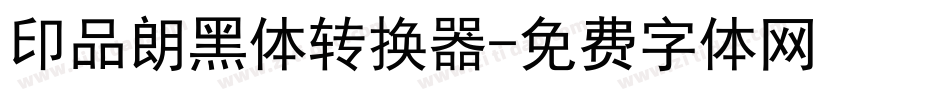 印品朗黑体转换器字体转换