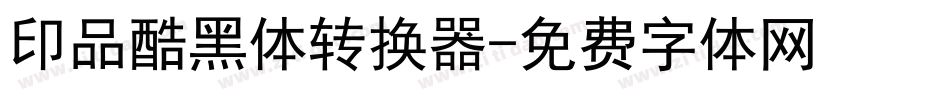 印品酷黑体转换器字体转换