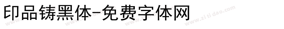 印品铸黑体字体转换