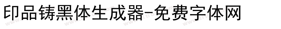 印品铸黑体生成器字体转换