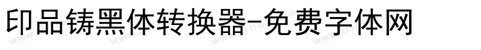 印品铸黑体转换器字体转换