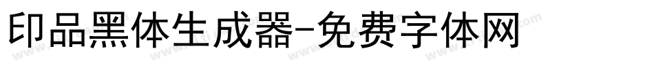 印品黑体生成器字体转换