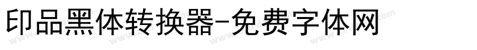 印品黑体转换器字体转换