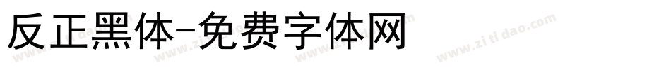 反正黑体字体转换