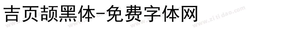 吉页颉黑体字体转换