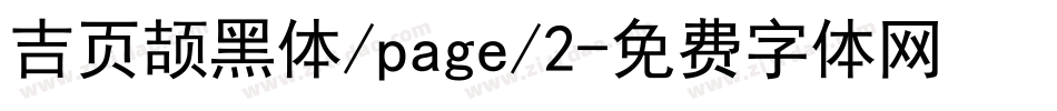 吉页颉黑体/page/2字体转换