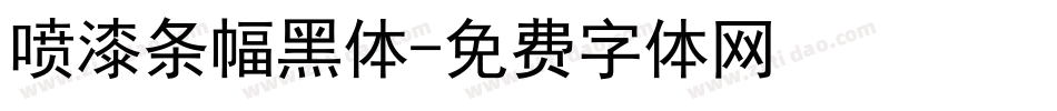 喷漆条幅黑体字体转换