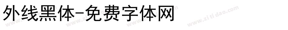 外线黑体字体转换