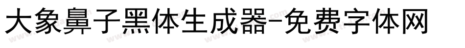 大象鼻子黑体生成器字体转换