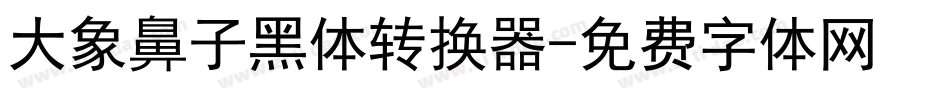 大象鼻子黑体转换器字体转换