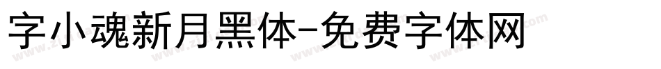字小魂新月黑体字体转换