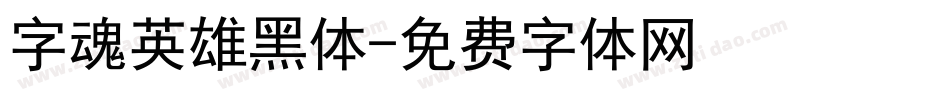 字魂英雄黑体字体转换