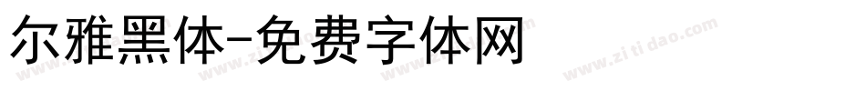 尔雅黑体字体转换