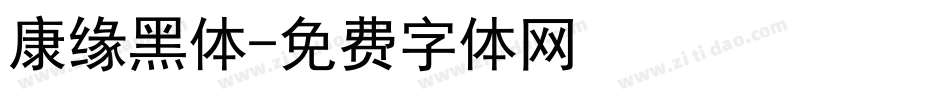 康缘黑体字体转换