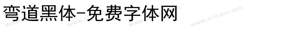 弯道黑体字体转换