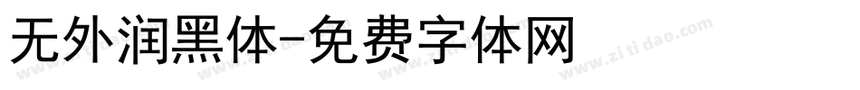 无外润黑体字体转换