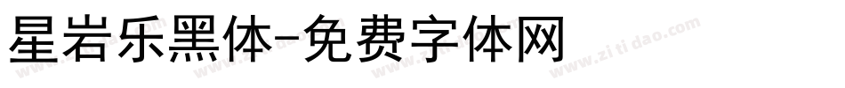 星岩乐黑体字体转换