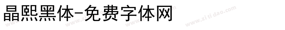 晶熙黑体字体转换