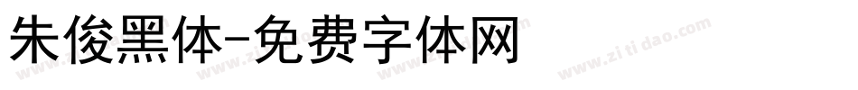 朱俊黑体字体转换