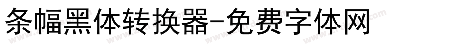 条幅黑体转换器字体转换