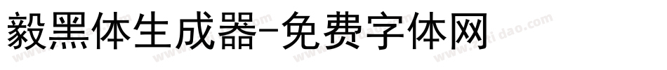 毅黑体生成器字体转换