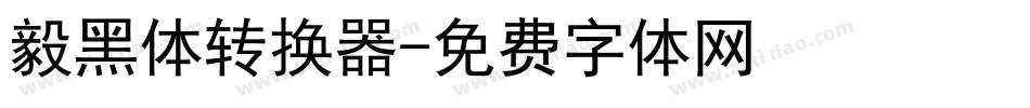 毅黑体转换器字体转换
