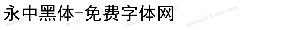 永中黑体字体转换