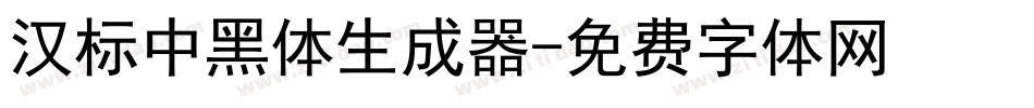 汉标中黑体生成器字体转换