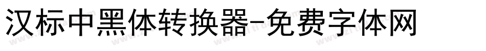 汉标中黑体转换器字体转换