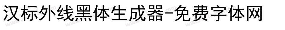 汉标外线黑体生成器字体转换