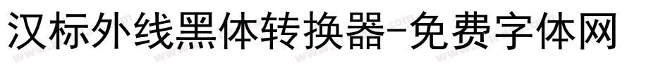 汉标外线黑体转换器字体转换