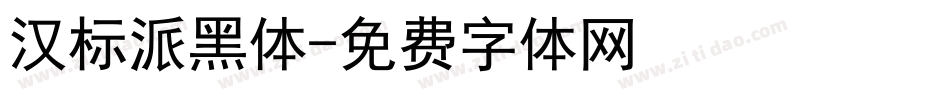 汉标派黑体字体转换