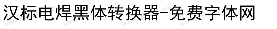 汉标电焊黑体转换器字体转换