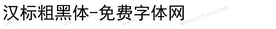 汉标粗黑体字体转换