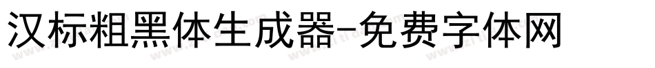 汉标粗黑体生成器字体转换