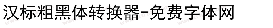 汉标粗黑体转换器字体转换
