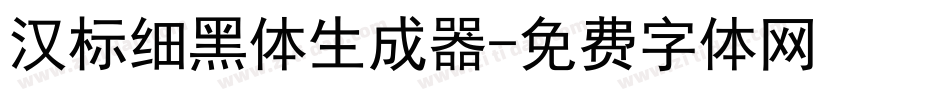 汉标细黑体生成器字体转换