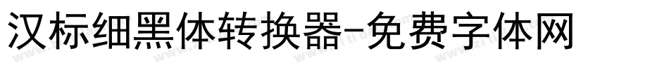 汉标细黑体转换器字体转换