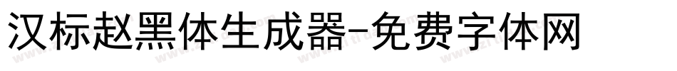 汉标赵黑体生成器字体转换
