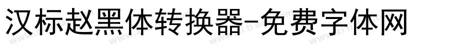 汉标赵黑体转换器字体转换