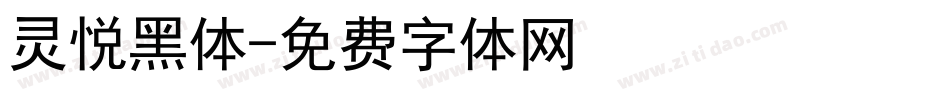 灵悦黑体字体转换